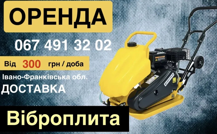 Віброплита, трамбовка, трамбовщик , жаба.