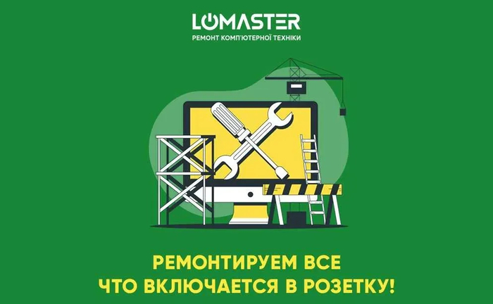 LOMASTER - ремонт Apple iphone, ipad, macbook, imac, iwatch LOMASTER - ремонт Apple iphone, ipad, macbook, imac, iwatch