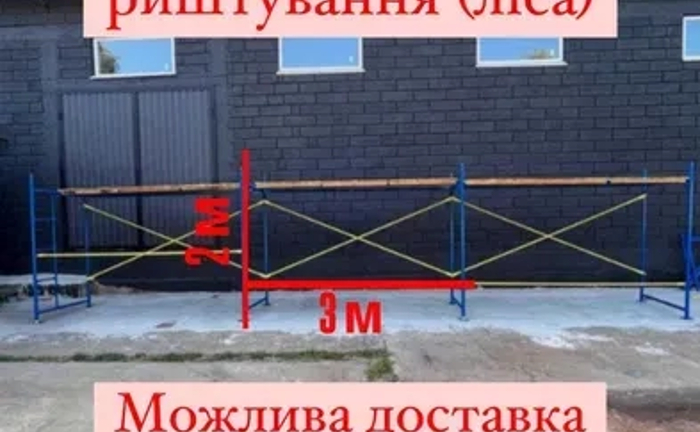 Будівельне риштування (ліса) Будівельне риштування (ліса)