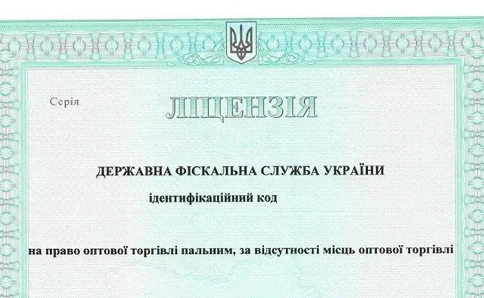 Відкриття ліцензії на зберігання пального