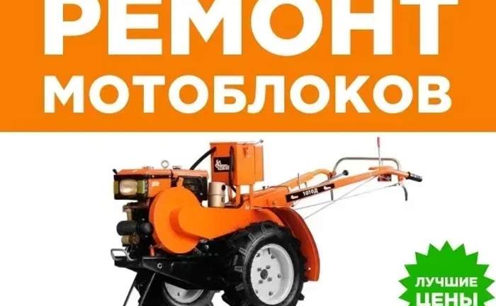 Ремонт мотоблоков, бензопил,