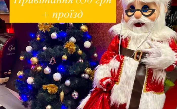Санта Клаус. Новорічне привітання, Аніматор Санта Клаус. Новорічне привітання, Аніматор