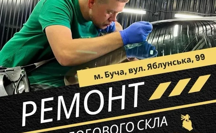 Якісний ремонт Автоскла / Тріщин / Сколів / Ремонт Лобового Скла