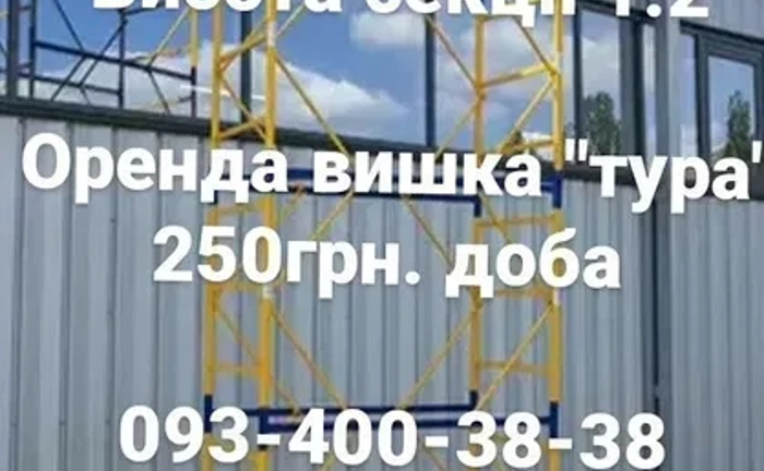 Будівельна вишка "тура " висота 1,2 Будівельна вишка "тура " висота 1,2