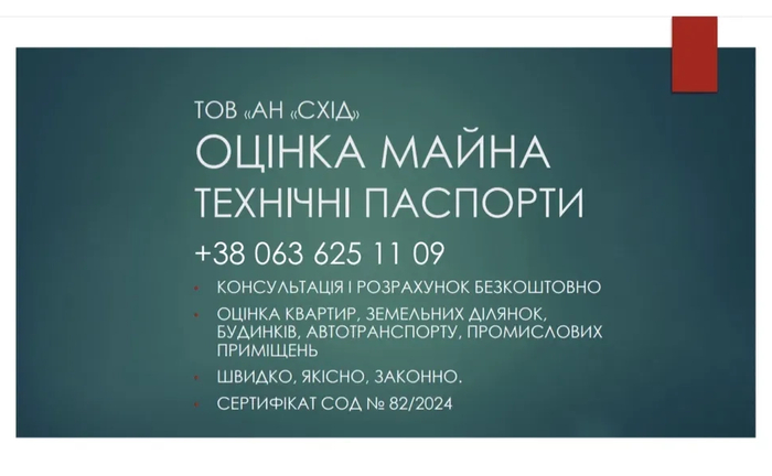 Експертну оцінку всіх видів майна. Технічний паспорт.