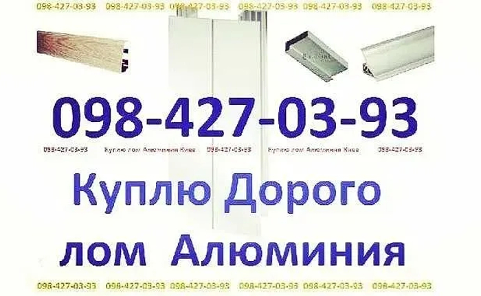 Лом алюминия, лом меди, сдать лом алюминия Киев.