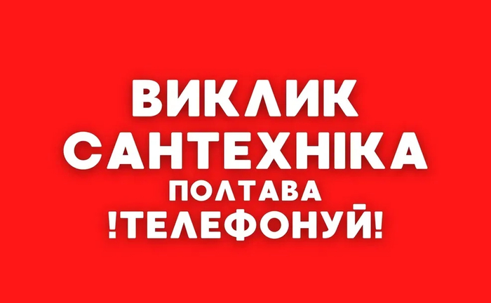 Сантехник Полтава, услуги сантехніка, прочистка канализации Сантехник Полтава, услуги сантехніка, прочистка канализации