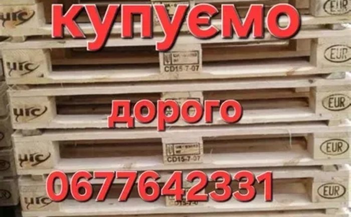 Купуємо дерев’яні піддони та палети — дорого та в будь-якій кількості Купуємо дерев’яні піддони та палети — дорого та в будь-якій кількості
