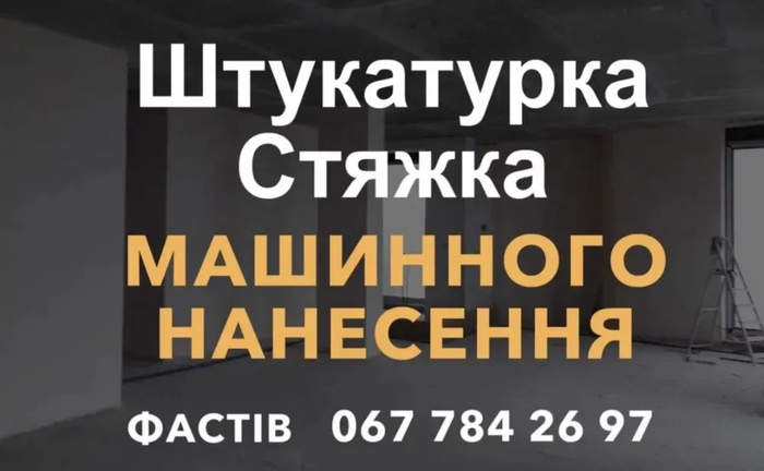 Стяжка пола штукатурка машинним нанесенням Стяжка пола штукатурка машинним нанесенням