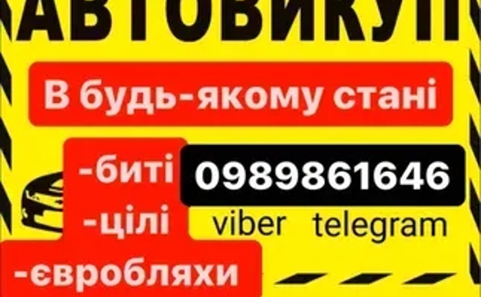 Викуп Авто Мото техніки продати машину цілі биті єврономери