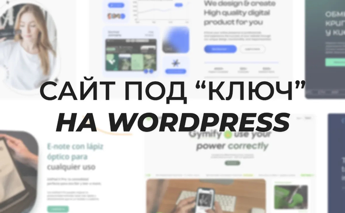 Создание сайтов на Wordpress/Webflow/Weblium. Лендинг. Многостраничник