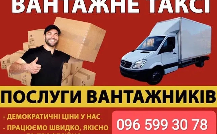 Вантажні перевезення Тернопіль Вантажники Бус Вантажні перевезення Тернопіль Вантажники Бус