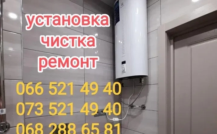 ПРИЇДЕМО СЬОГОДНІ! Ремонт, чищення, установка, продаж бойлерів