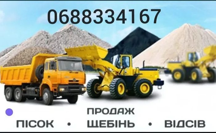 Пісок відсів щебінь Пісок відсів щебінь