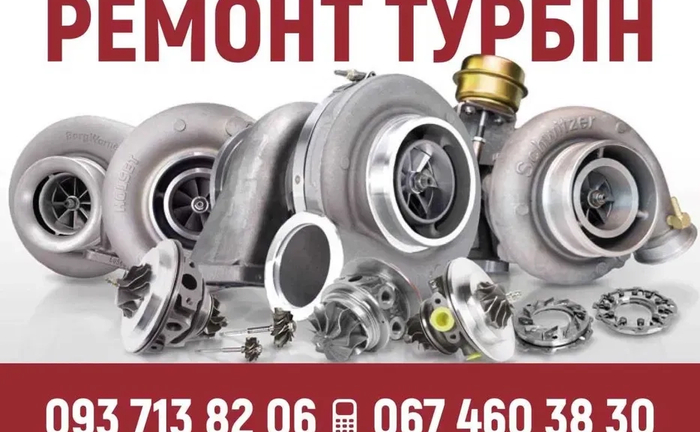 Професійний ремонт та діагностика турбін. Ремонт усіх типів турбін.