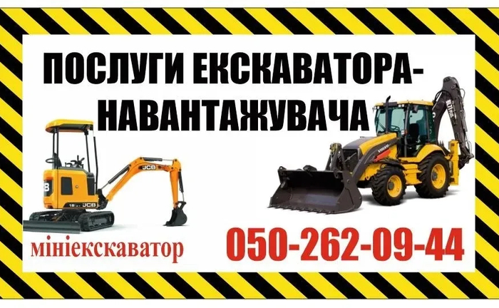 Послуги екскаватора-навантажувача, міні-екскаватора