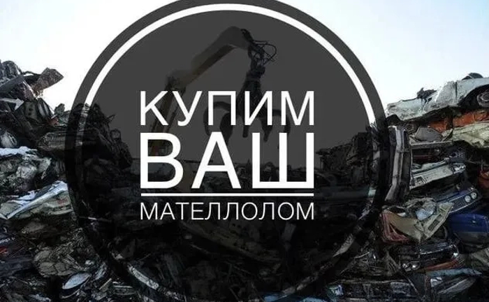 Мы покупаем Ваш Металл! Лучшая Цена за Лом Черных/Цветных Металлов! Мы покупаем Ваш Металл! Лучшая Цена за Лом Черных/Цветных Металлов!
