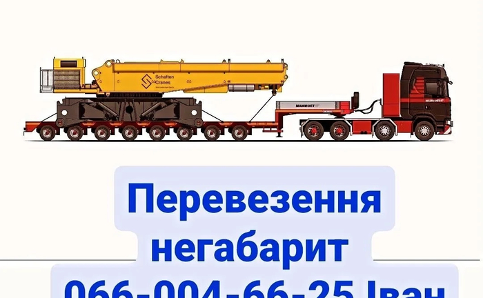 Перевезення негабарит 24/7 трал, платформа, борт, тент Перевезення негабарит 24/7 трал, платформа, борт, тент