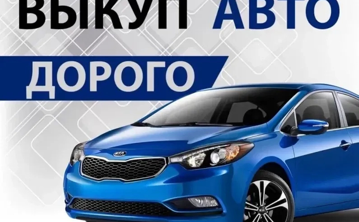 Терміновий автовикуп будь-яких машин. Терміновий викуп у будь-якому стані!