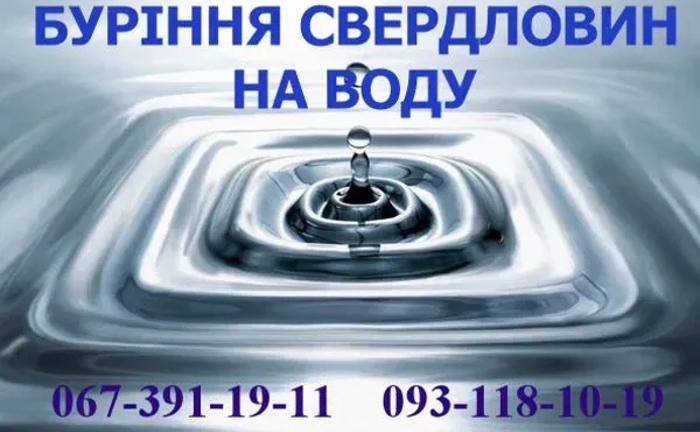 Буріння свердловин на воду. Малогабаритною установкою.