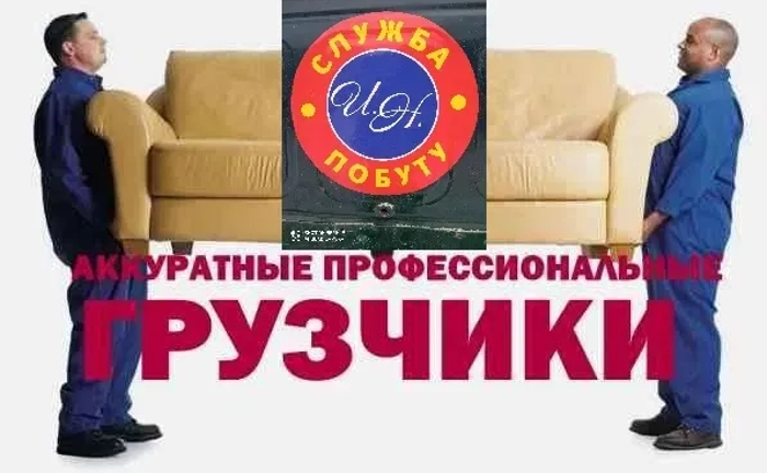 Вантажники. Переїзди. Вивіз сміття. Підсобні роботи. Вантажоперевезення.