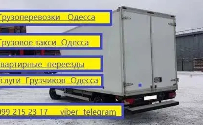 Перевезення меблів. побутової техніки вантажоперевезення переїзди доставка