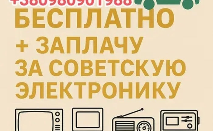 Вивіз мотлоху, старої техніки. Безкоштовно + Заплачу за стару електроніку Вивіз мотлоху, старої техніки. Безкоштовно + Заплачу за стару електроніку