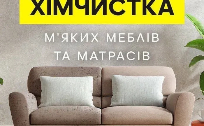 Хімчистка м’яких меблів диванів матрасів кресла