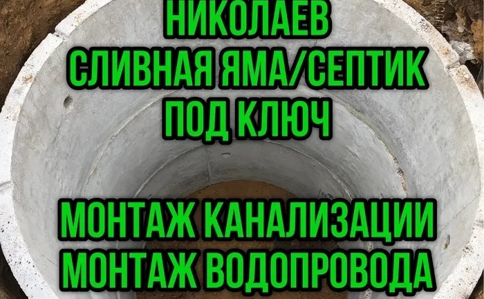 Септик под ключ, сливная яма под ключ, монтаж водопровода/канализации Септик под ключ, сливная яма под ключ, монтаж водопровода/канализации