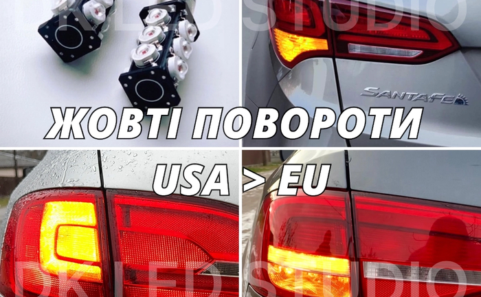 Жовті Повороти на авто із США USA > EU AUDI, BMW, FORD, VW, INFINITI Жовті Повороти на авто із США USA > EU AUDI, BMW, FORD, VW, INFINITI