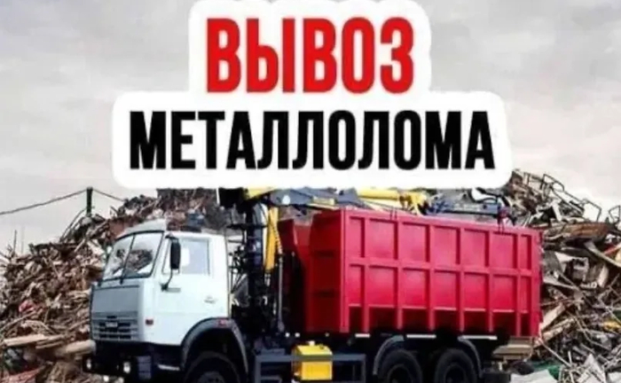 Вивіз металолому