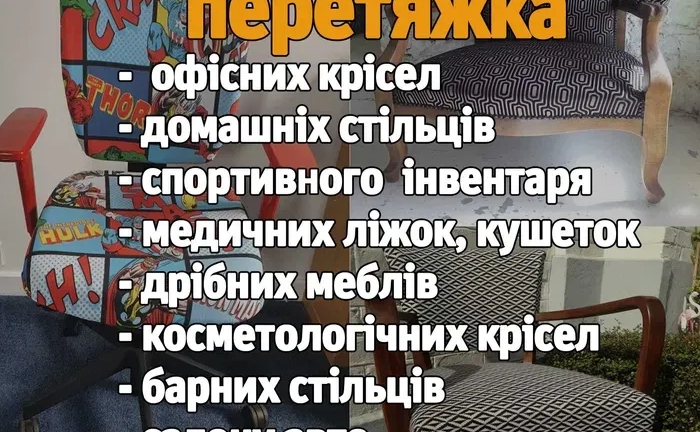 Перетяжка офісних крісел, дрібних меблів, салонів авто Перетяжка офісних крісел, дрібних меблів, салонів авто