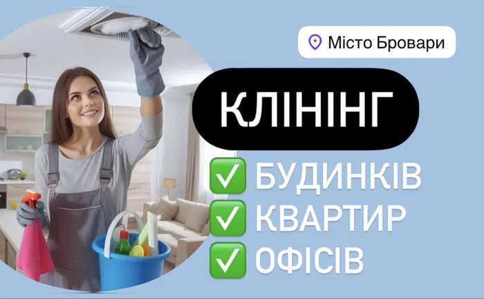 Клінінг БРОВАРИ Генеральне ПІСЛЯ РЕМОНТУ прибирання квартири, будинку Клінінг БРОВАРИ Генеральне ПІСЛЯ РЕМОНТУ прибирання квартири, будинку