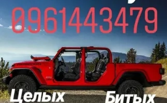 Терміновий Викуп Битих Авто та Після ДТП. Платимо Дорого!