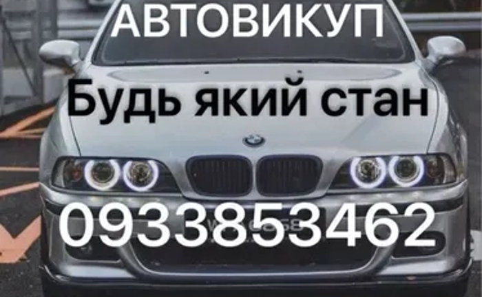 Авто викуп дорого цілодобово
