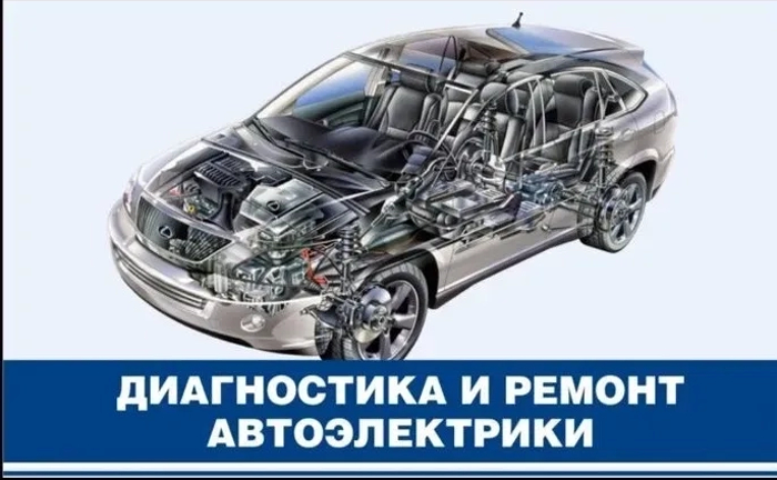 Автоелектрик, комп'ютерна діагностика легкових авто Автоелектрик, комп'ютерна діагностика легкових авто