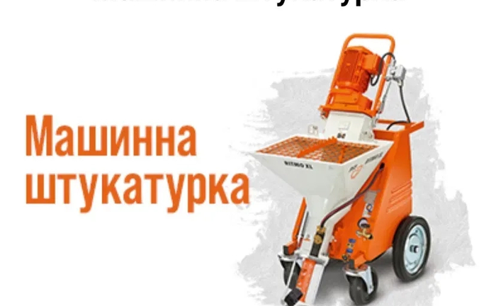 Машинна штукатурка Київ та Київська область. Працюємо з різними типами поверхонь