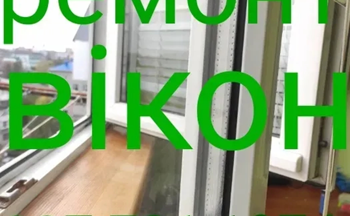 Регулювання ремонт вікон та дверей (пластикових)БЕЗ ВИХіДНИХ. Житомир