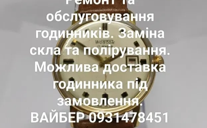 Ремонт та обслуговування годинників