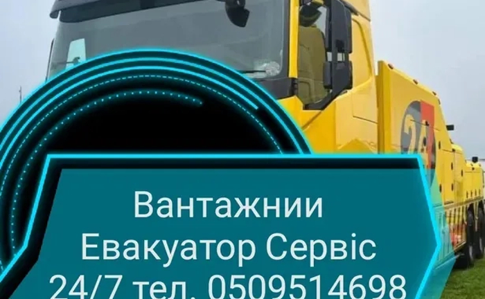 Термінова Допомога на Дорозі: TIR Евакуатор 24/7 по Львову та Області!