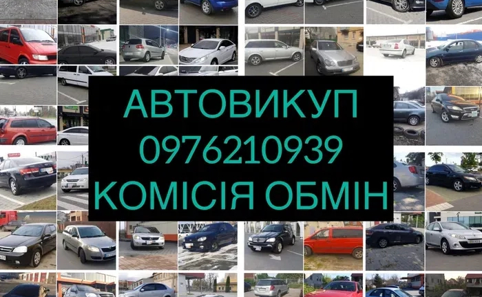 Автовикуп! Швидко! Якісно! Взаємовигідно!