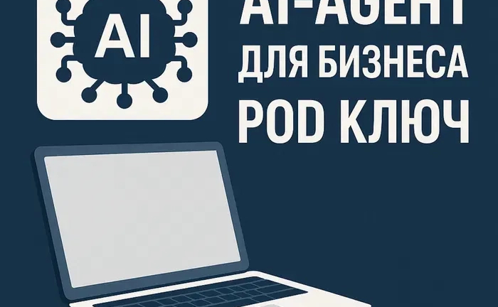 Розробка AI-агент під ключ для бізнесу, Telegram та Instagram Розробка AI-агент під ключ для бізнесу, Telegram та Instagram