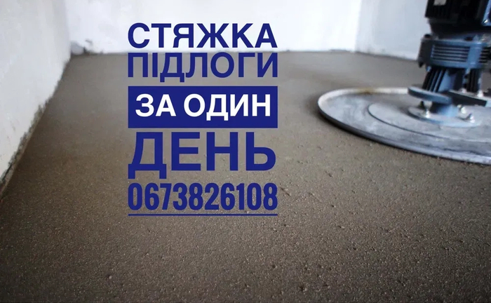 Стяжка підлоги машинним способом, гіпсова штукатурка