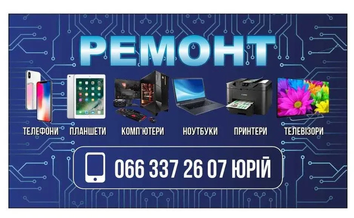 Ремонт компьютера, телефона, телевізора, ноутбука, монітора, планшета