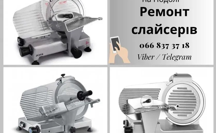 Ремонт гриля, конвектомата, слайсера, фритюра, льодогенератора, сувіда