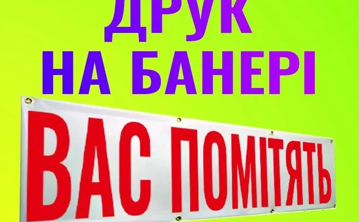 Акція! Друк БАНЕРІВ для вулиці та приміщення. Щільні та НЕ ВИГОРАЮТЬ