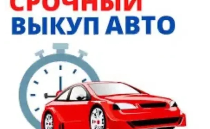 Терміновий Викуп Авто: Гроші Сьогодні! Дорого та Швидко.