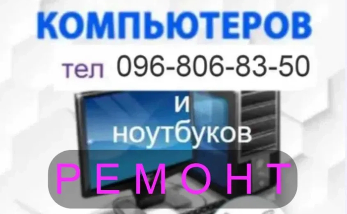 Професійний Ремонт Комп'ютерів та Ноутбуків. Діагностика та Виїзд Майстра. Гарантія!