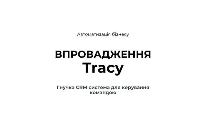 Tracy CRM - гнучка система, під різні процеси з доступною ціною.
