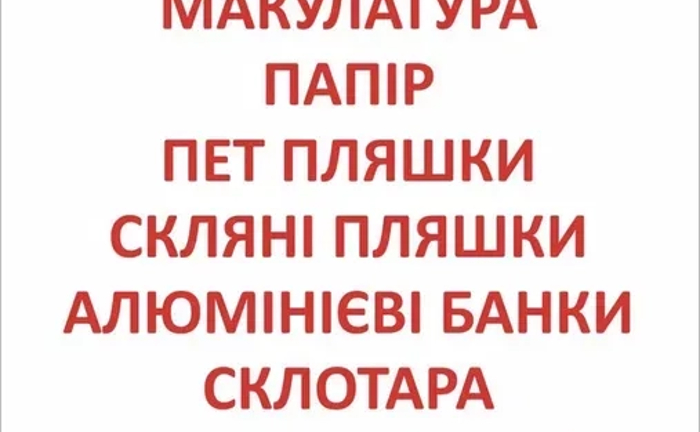 Макулатура, стрейч, поліетилен, пінопласт, пластик, Вторсировина